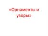 Орнаменты и узоры