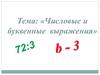 Числовые и буквенные выражения
