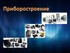 История приборостроения