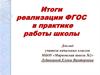 Итоги реализации ФГОС в практике работы школы