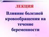 Влияние болезней кровообращения на течение беременности