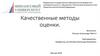 Качественные методы оценки