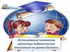 Использование элементов различных педагогических технологий на уроках биологии