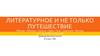 Литературное и не только путешествие