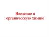Введение в органическую химию
