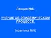Учение об эпидемическом процессе. Лекция №6