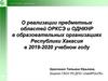 О направлениях работы по ОРКСЭ и ОДНКНР