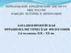 Западноевропейская иррационалистическая философия 2-й половины XIX – XX века