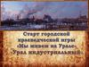 «Мы живем на Урале». «Урал индустриальный»