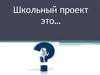 Презентация по оформлению школьных проектов