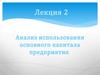 Анализ использования основного капитала предприятия
