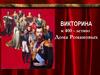 Викторина к 400 - летию Дома Романовых
