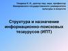 Структура и назначение информационно-поисковых тезаурусов (ИПТ)