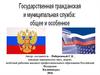 Государственная гражданская служба: общее и особенное