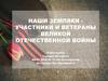 Наши земляки - участники и ветераны Великой Отечественной войны
