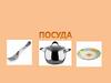 Посуда. Виды