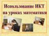 Использование ИКТ на уроках математики