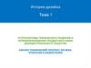 История дизайна. Научно-технический прогресс XIX века, открытия и изобретения