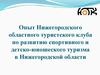 Опыт Нижегородского областного туристского клуба по развитию спортивного и детско-юношеского туризма в Нижегородской области