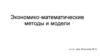 Экономико-математические методы и модели