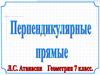 Перпендикулярные прямые