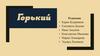 Сайт "Горький"