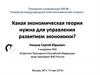 Какая экономическая теория нужна для управления развитием экономики?
