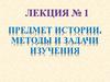 Предмет истории, методы и задачи изучения