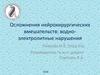 Осложнения нейрохирургических вмешательств: водно-электролитные нарушения