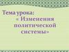 Изменения политической системы в СССР (1953-1960)