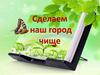 Сделаем город чище