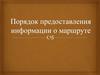 Порядок предоставления информации о маршруте