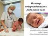 Осмотр новорожденного в родильном зале
