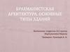 Брахманистская архитектура. Основные типы зданий