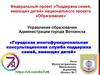 Городская многофункциональная консультационная служба поддержки семей, имеющих детей