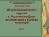 Донской след в русской культуре