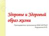 Здоровье и Здоровый образ жизни