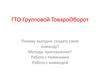 ГТО - групповой товарооборот