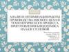 Анализ и оптимизация работы производства мясного цеха и технологического процесса приготовления блюд из мяса