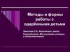 Методы и формы работы с одарёнными детьми