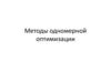 Методы одномерной оптимизации