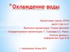 Охлаждение воды. Опыты