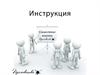 Инструкция. Интернет-покупки