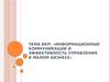 Информационные коммуникации и эффективность управления в малом бизнесе