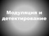 Модуляция и детектирование