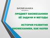 Предмет биомеханики, её задачи и методы. История развития биомеханики как науки