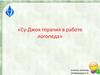 Су-Джок терапия в работе логопеда