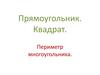 Прямоугольник. Квадрат. Периметр многоугольника