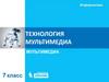 Технология мультимедиа
