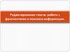 Редактирование текста: работа с фрагментами и поиском информации